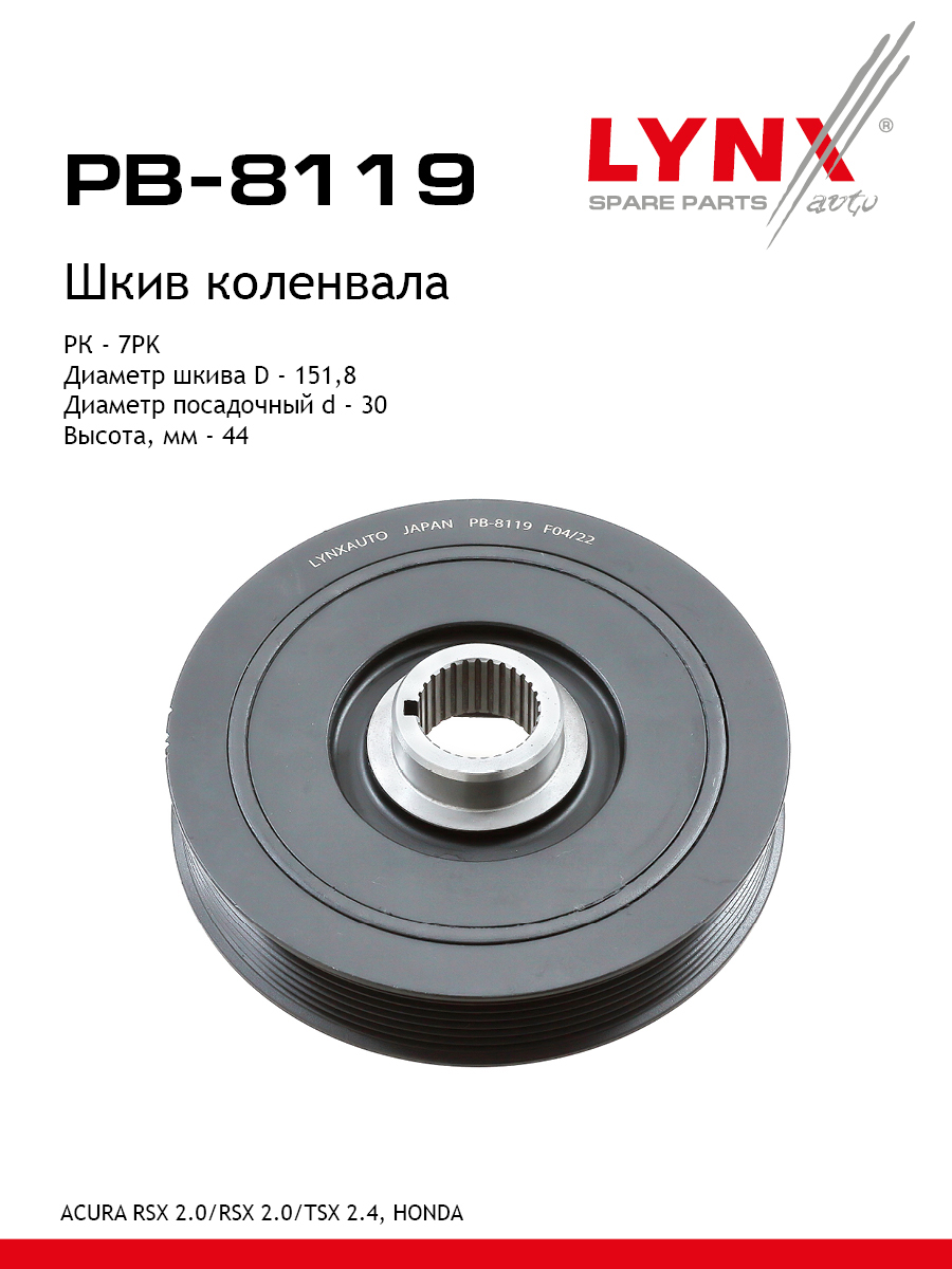 Шкив ременной коленчатого вала - LYNXauto PB-8119