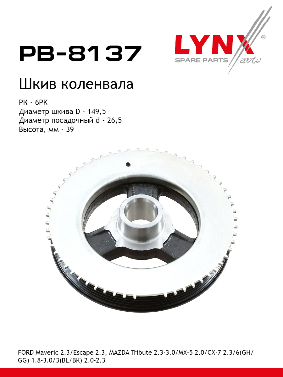 Шкив ременной коленчатого вала - LYNXauto PB-8137