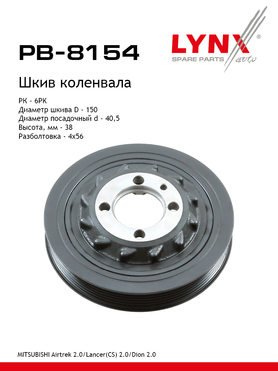 Шкив ременной коленчатого вала - LYNXauto PB-8154