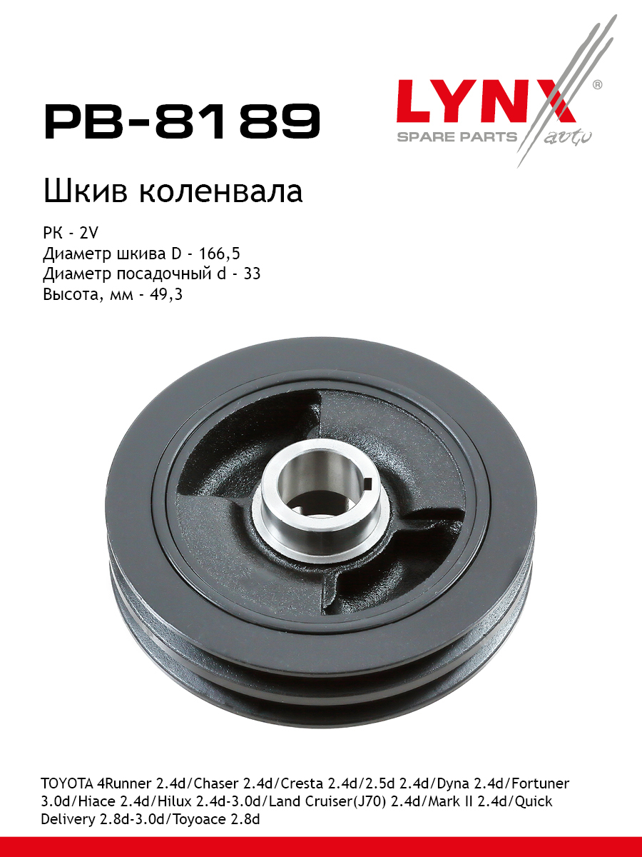 Шкив ременной коленчатого вала - LYNXauto PB-8189