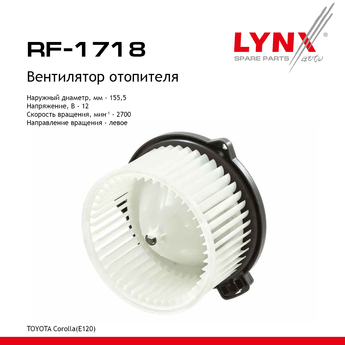 Вентилятор отопителя - LYNXauto RF-1718