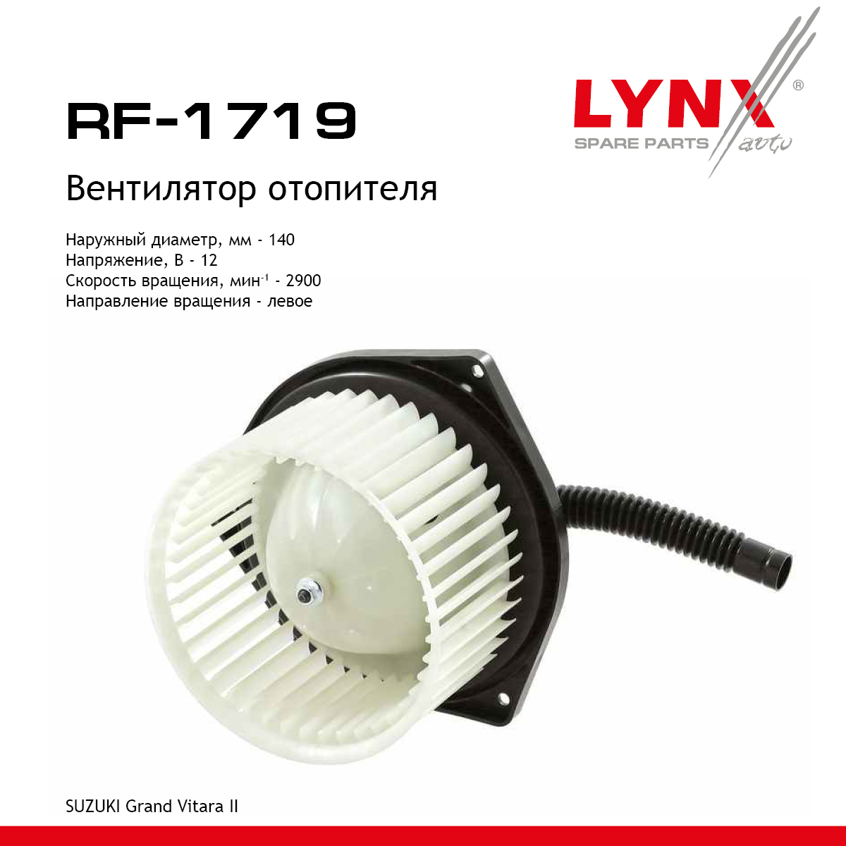 Вентилятор отопителя - LYNXauto RF-1719