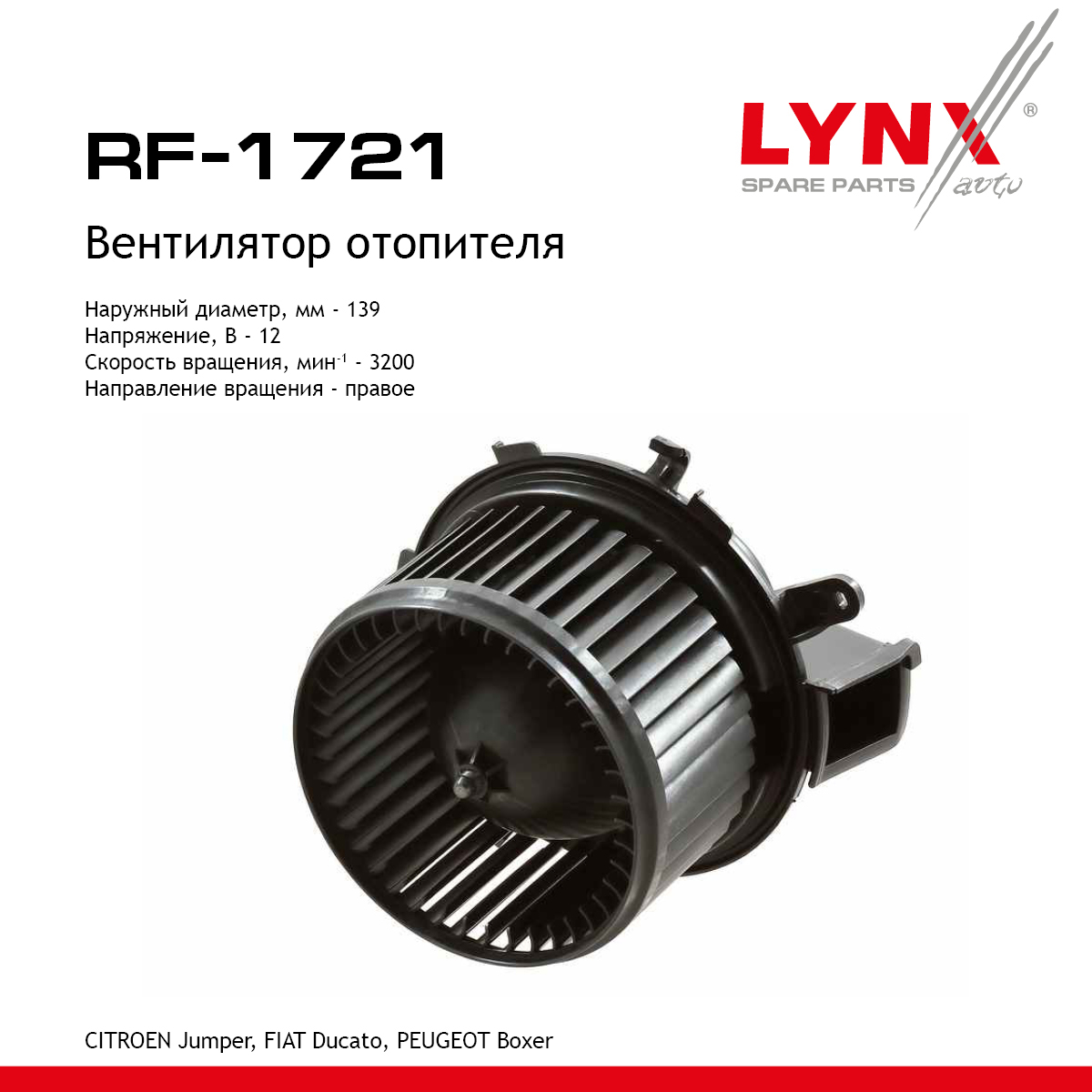 Вентилятор отопителя - LYNXauto RF-1721