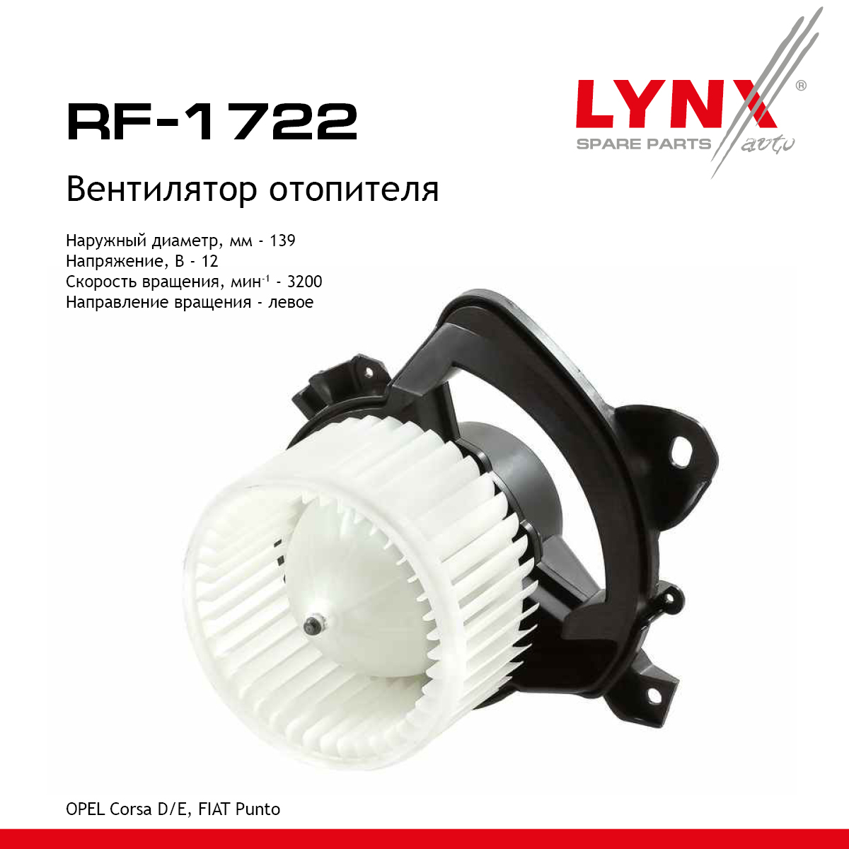 Вентилятор отопителя - LYNXauto RF-1722