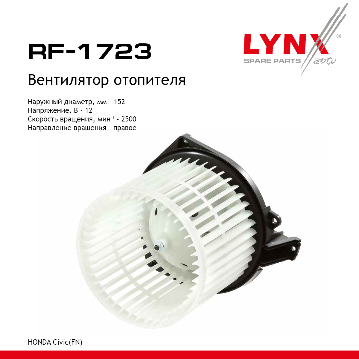 Вентилятор отопителя - LYNXauto RF-1723