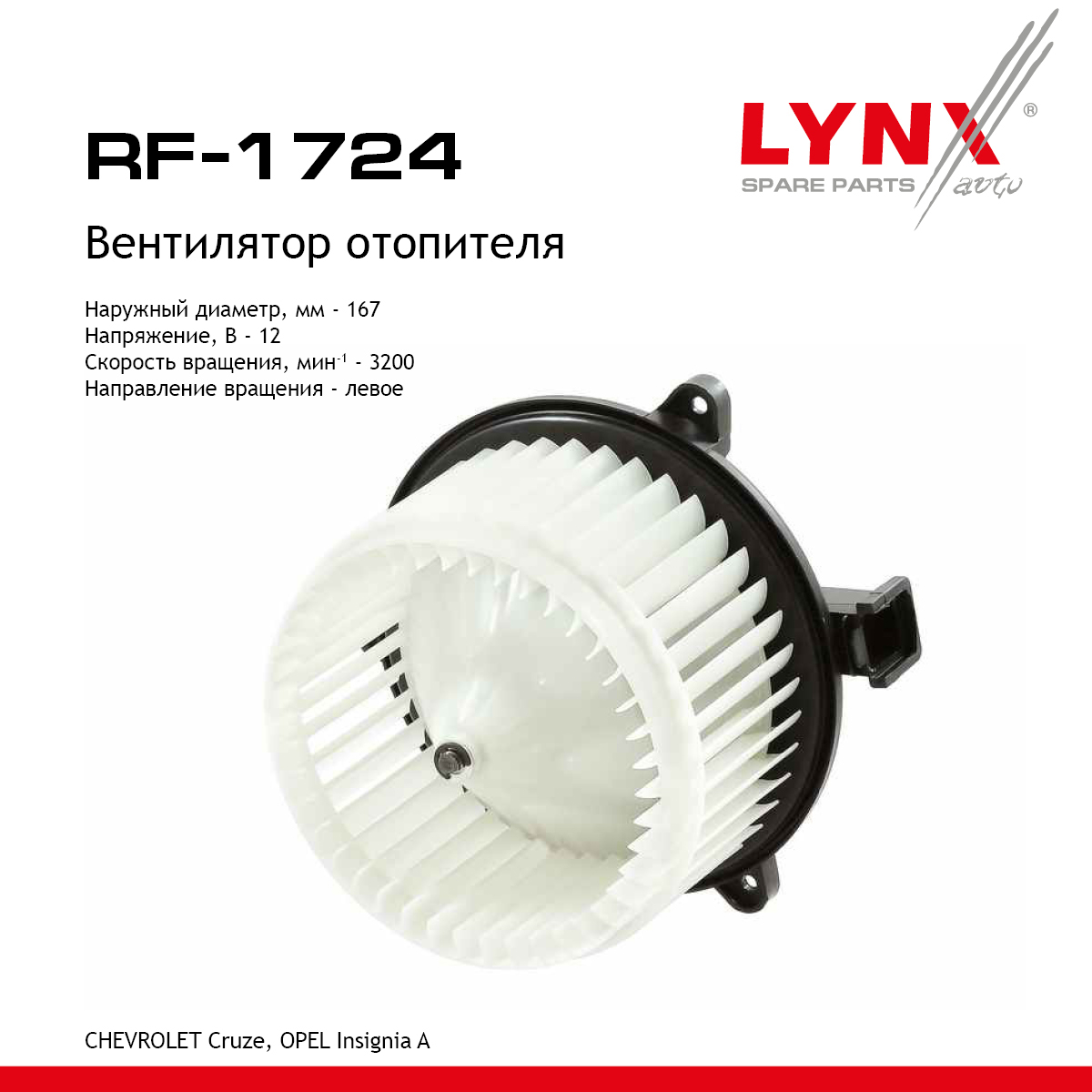 Вентилятор отопителя - LYNXauto RF-1724