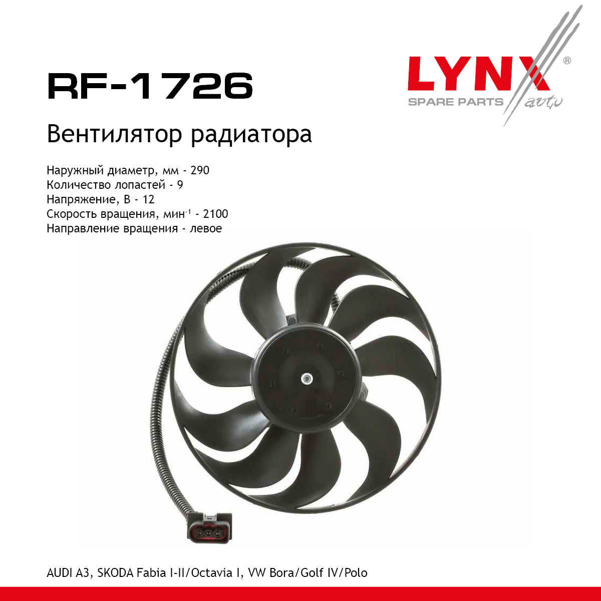 Вентилятор радиатора - LYNXauto RF-1726