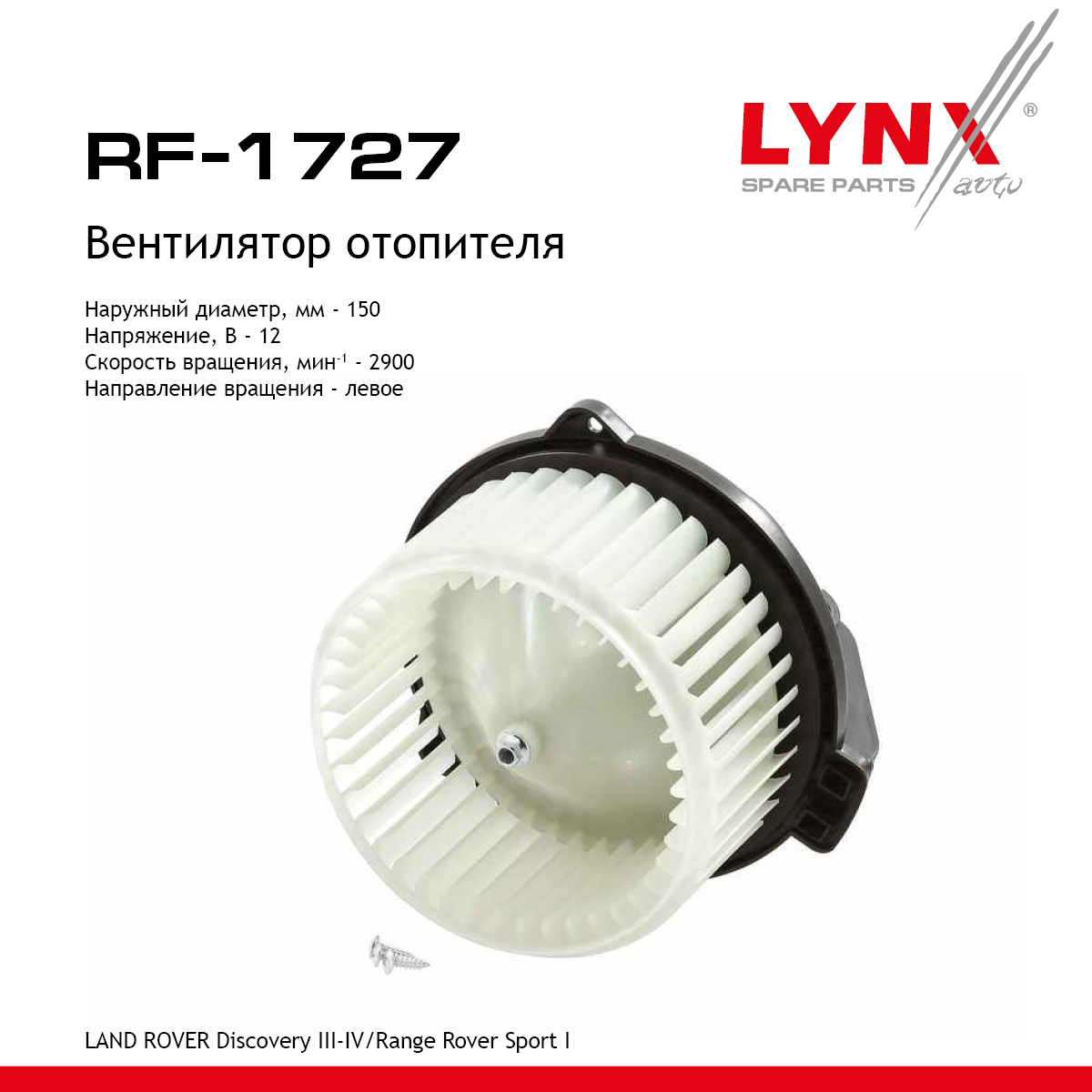 Вентилятор отопителя - LYNXauto RF-1727