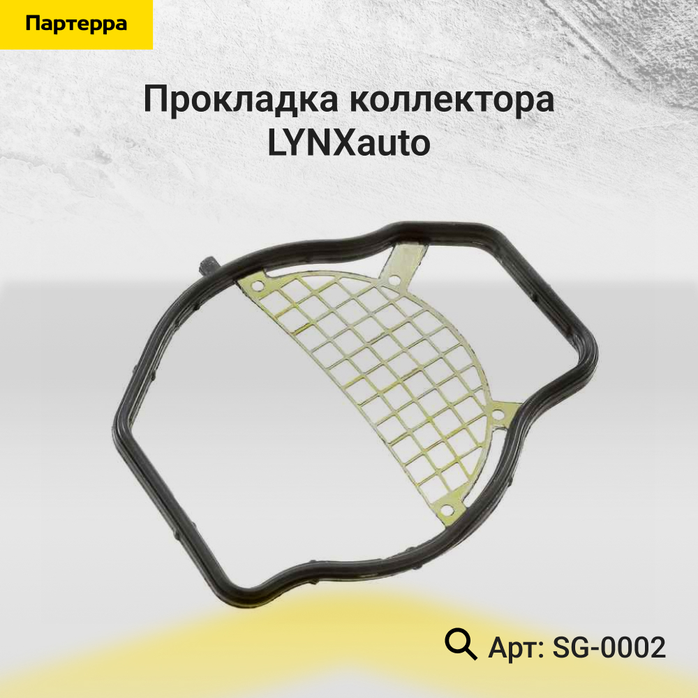 Прокладка коллектора - LYNXauto SG-0002