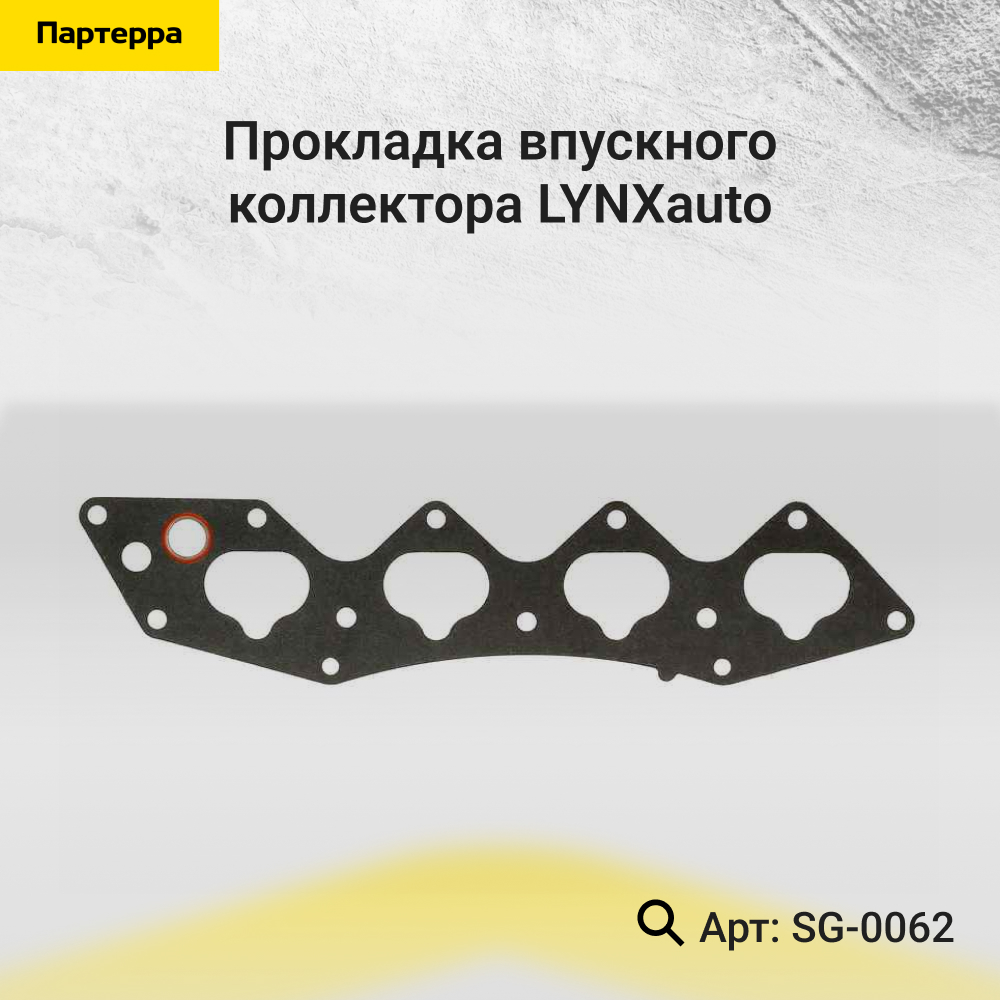 Прокладка впускного коллектора - LYNXauto SG-0062