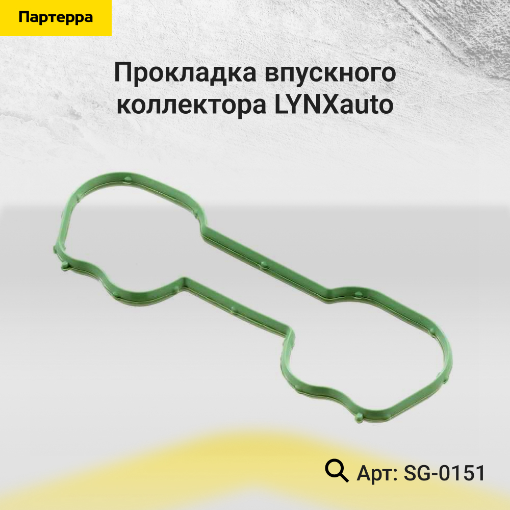 Прокладка впускного коллектора - LYNXauto SG-0151