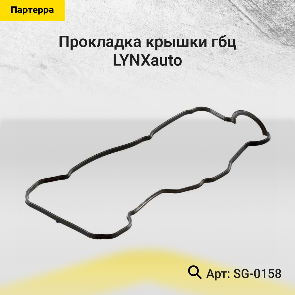 Прокладка крышки ГБЦ - LYNXauto SG-0158