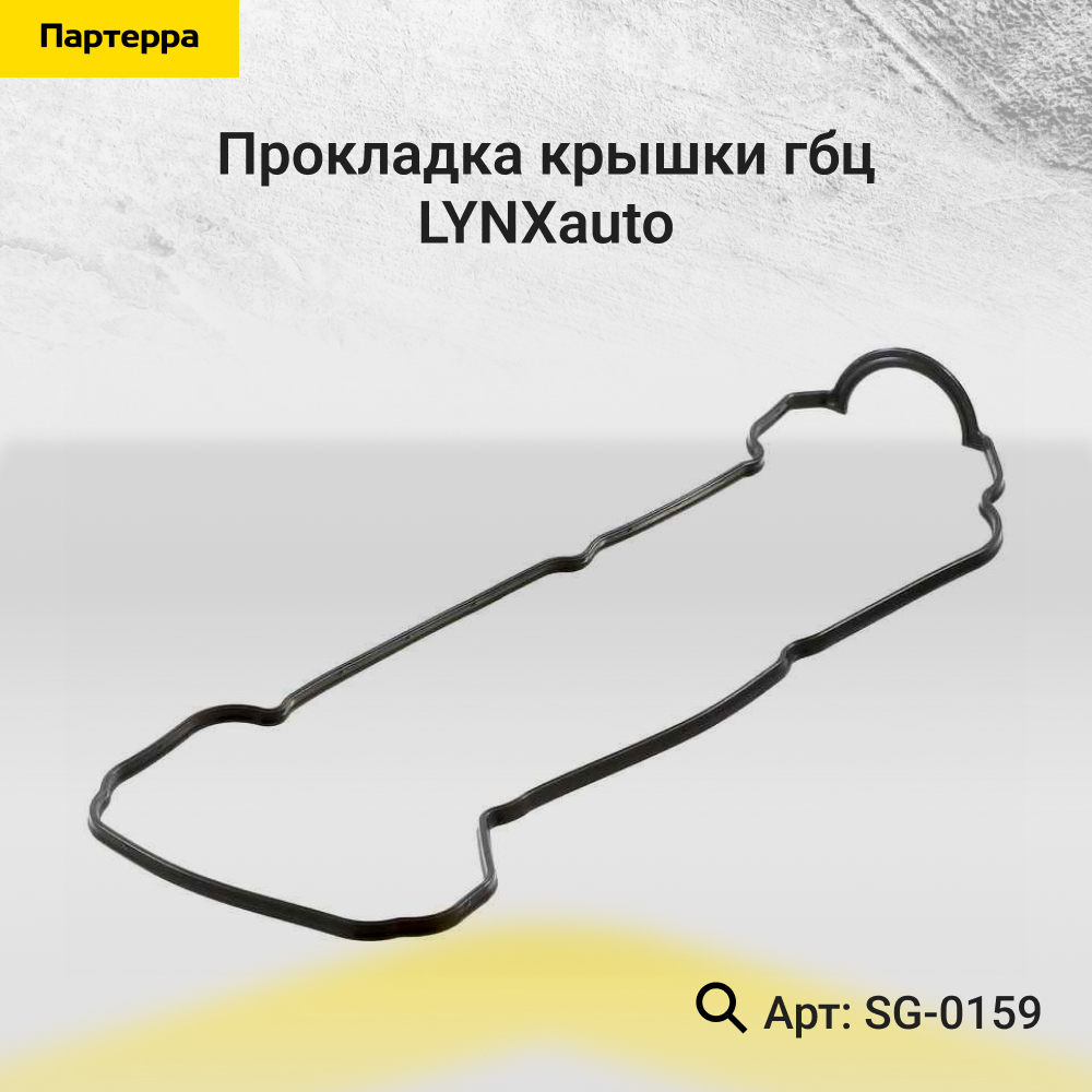 Прокладка крышки ГБЦ - LYNXauto SG-0159