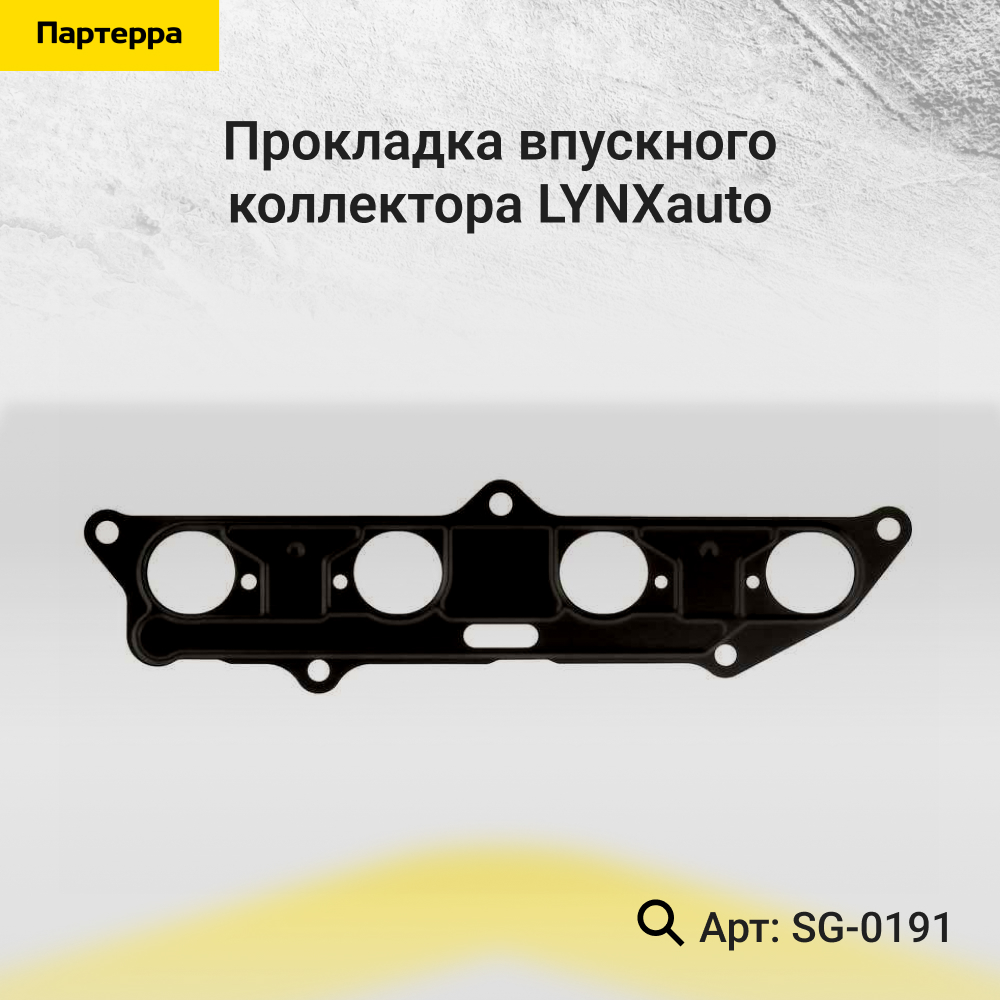 Прокладка впускного коллектора - LYNXauto SG-0191