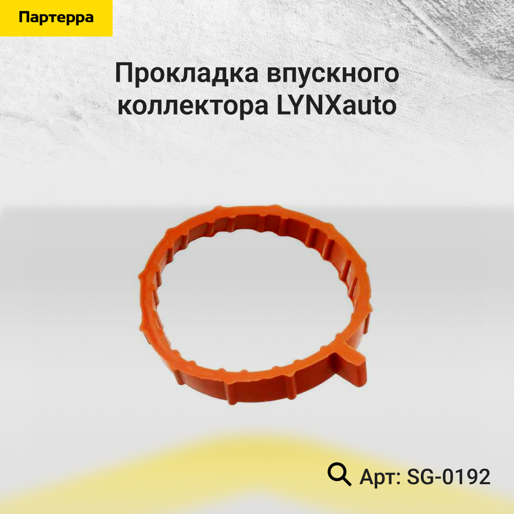 Прокладка впускного коллектора - LYNXauto SG-0192
