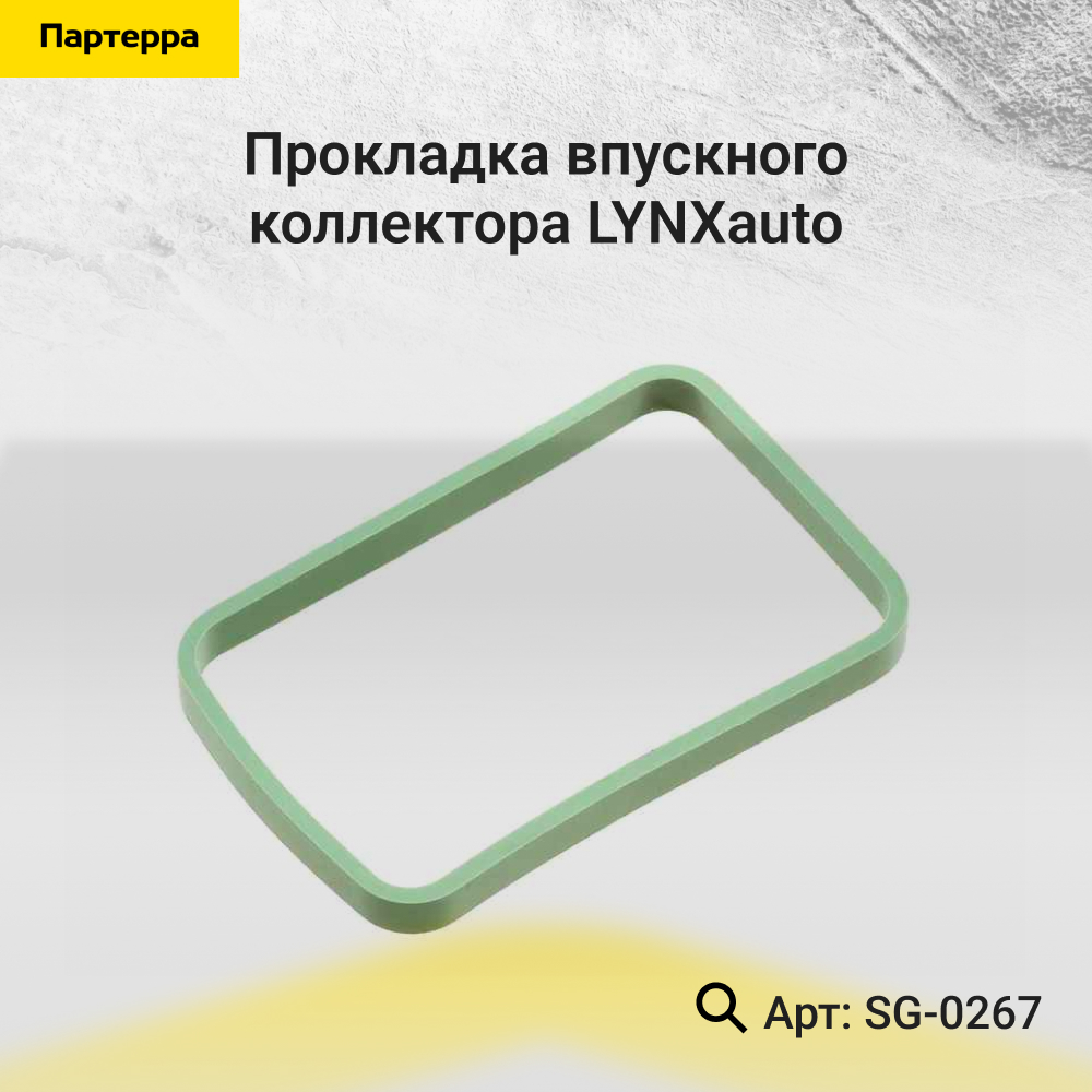 Прокладка впускного коллектора - LYNXauto SG-0267