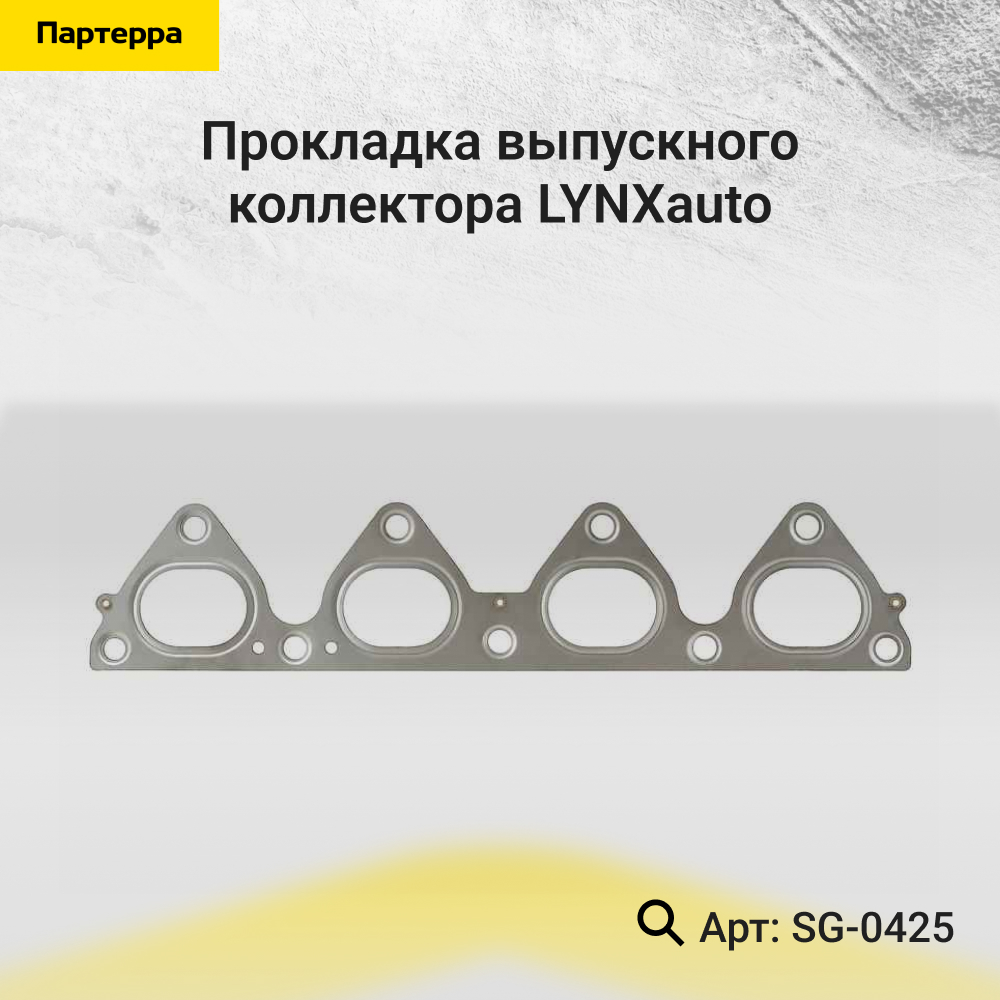 Прокладка выпускного коллектора - LYNXauto SG-0425