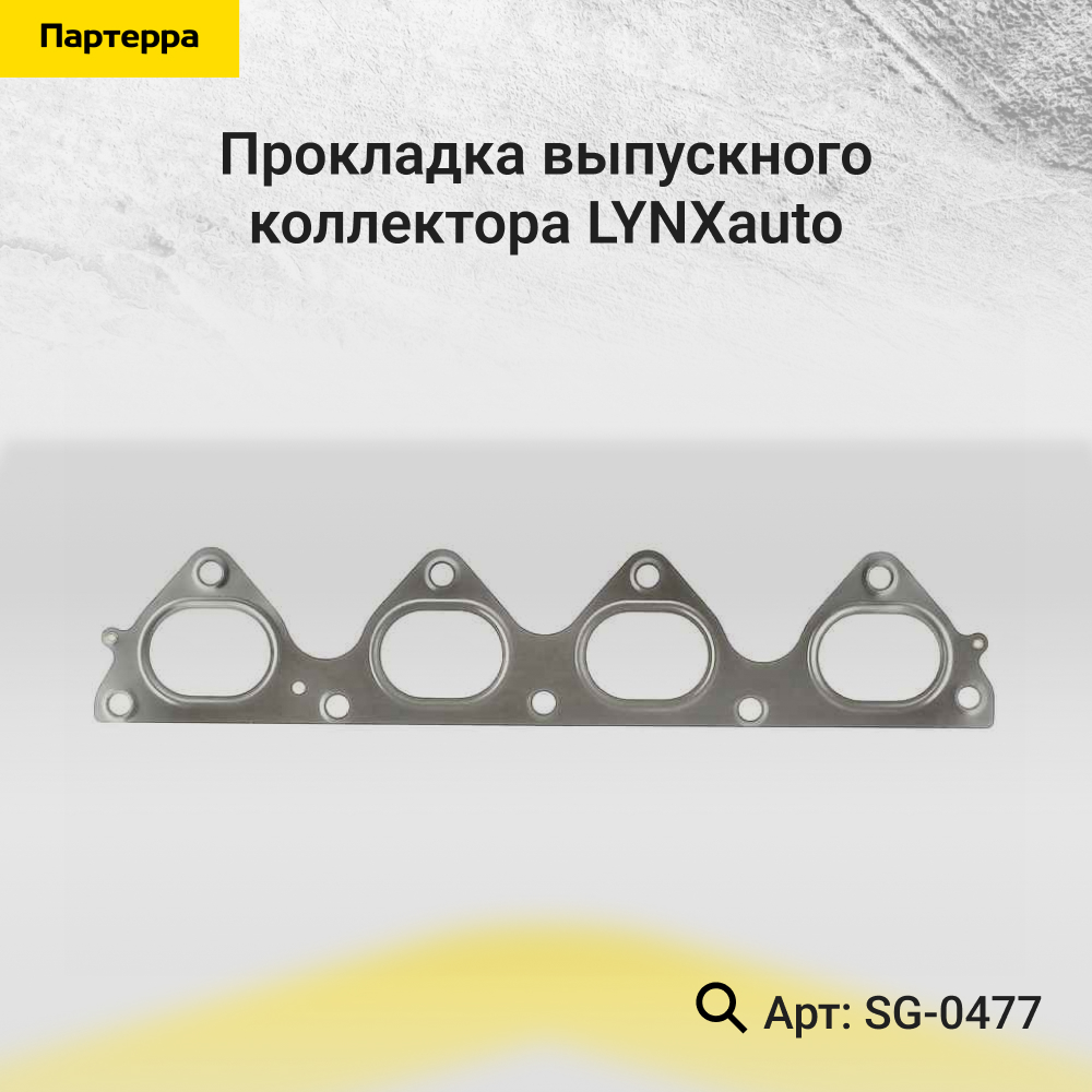 Прокладка выпускного коллектора - LYNXauto SG-0477
