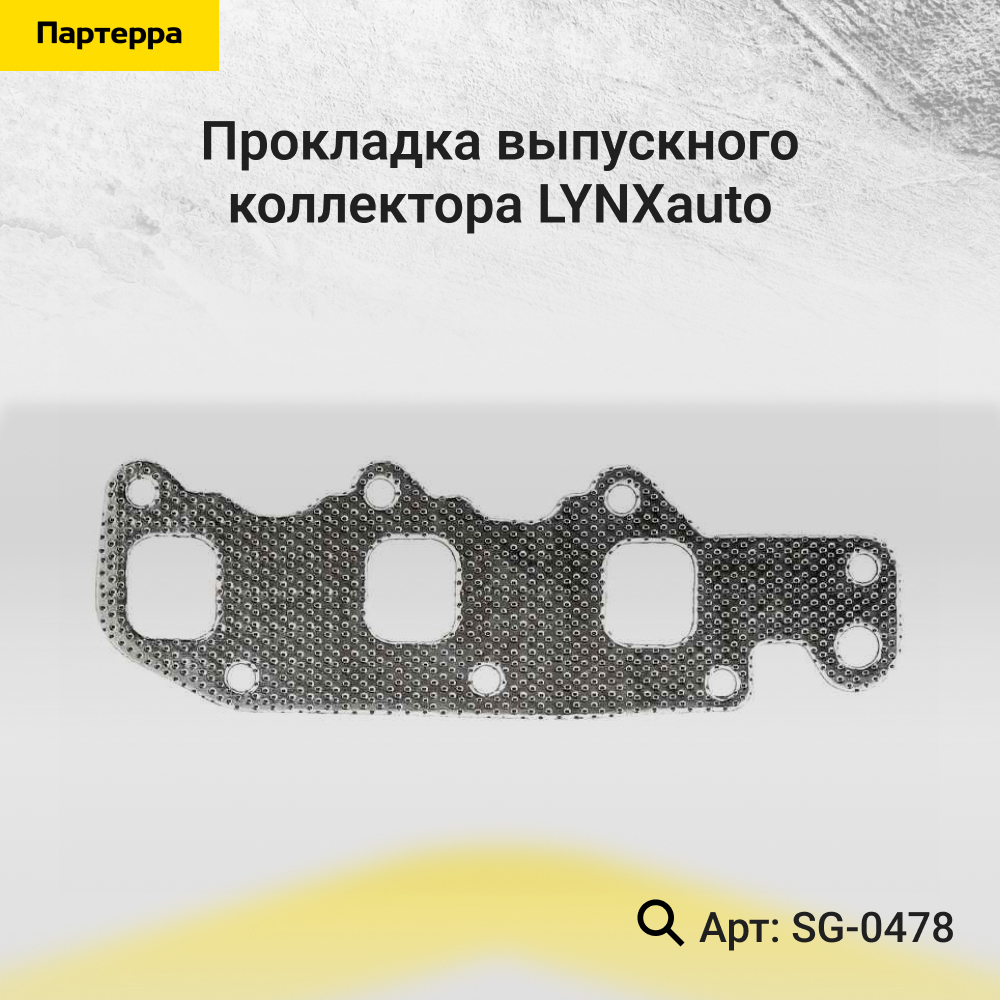 Прокладка выпускного коллектора - LYNXauto SG-0478
