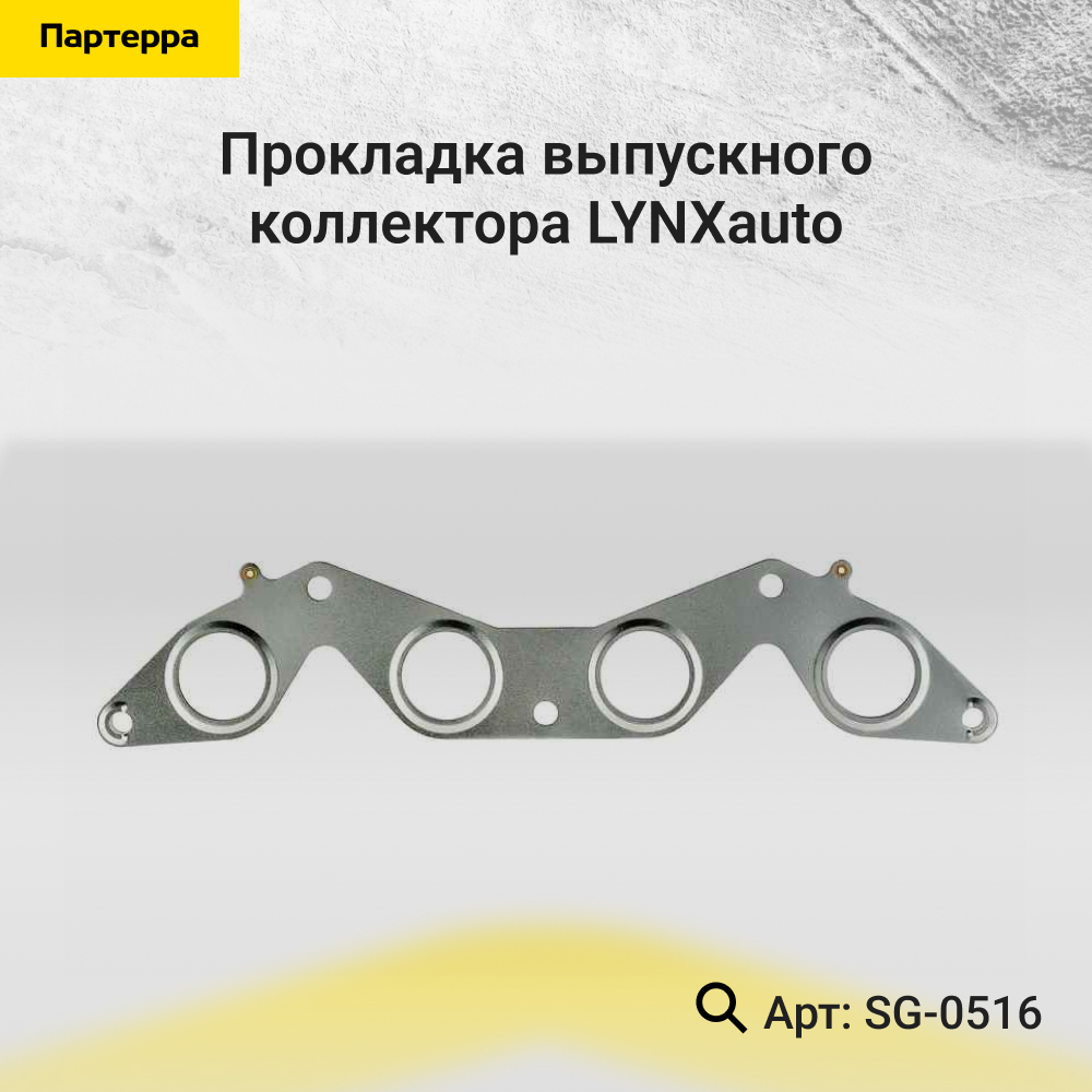 Прокладка выпускного коллектора - LYNXauto SG-0516