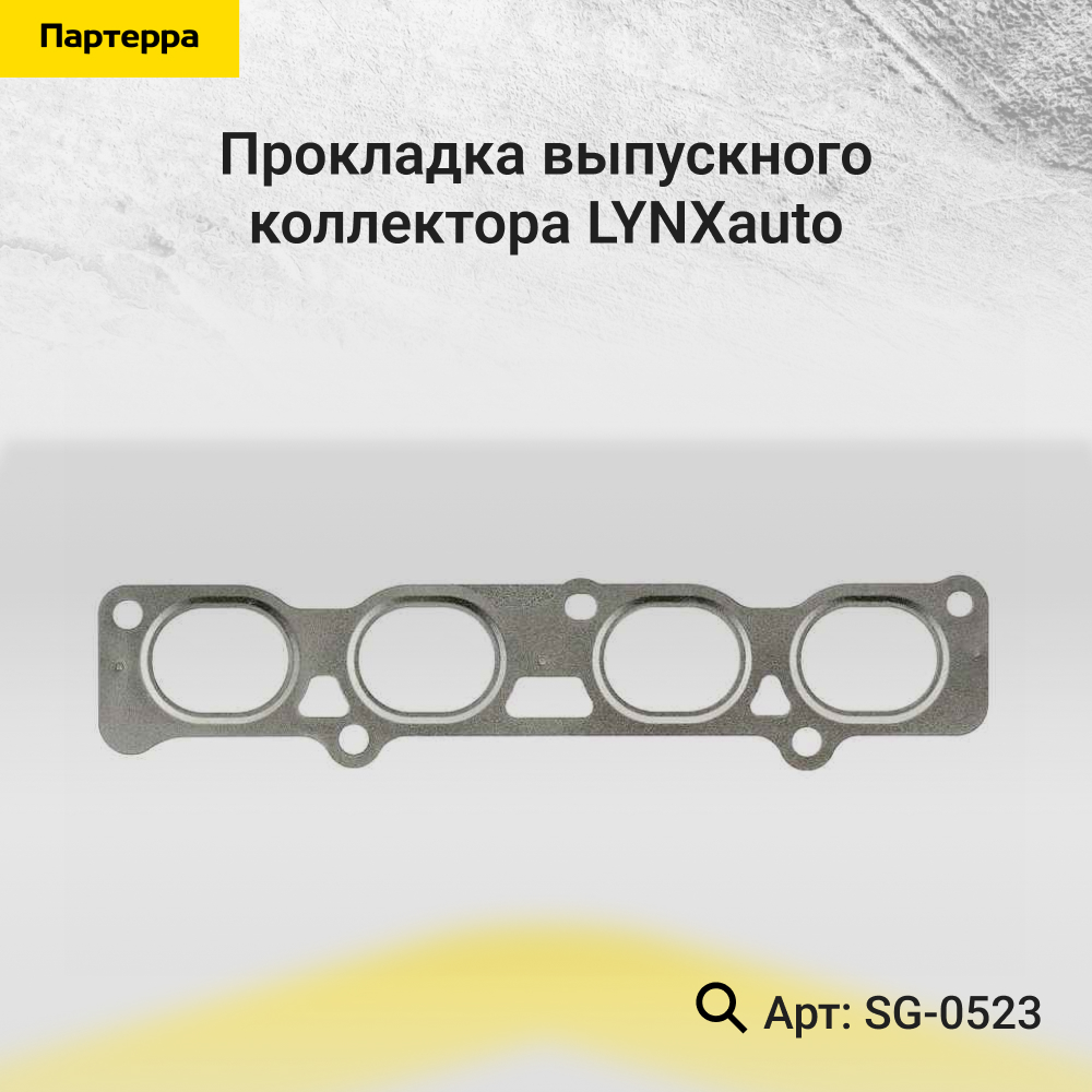 Прокладка выпускного коллектора - LYNXauto SG-0523