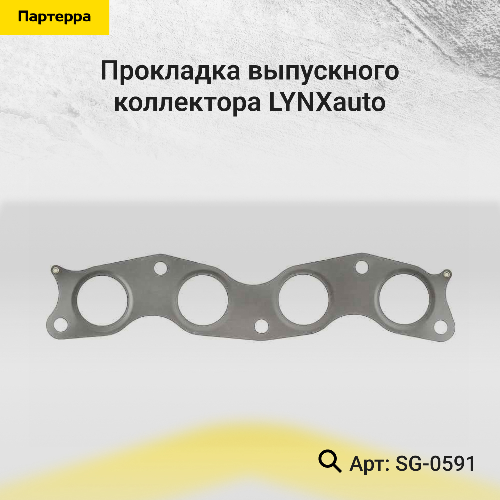 Прокладка выпускного коллектора - LYNXauto SG-0591