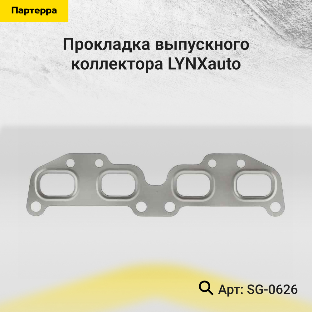 Прокладка выпускного коллектора - LYNXauto SG-0626