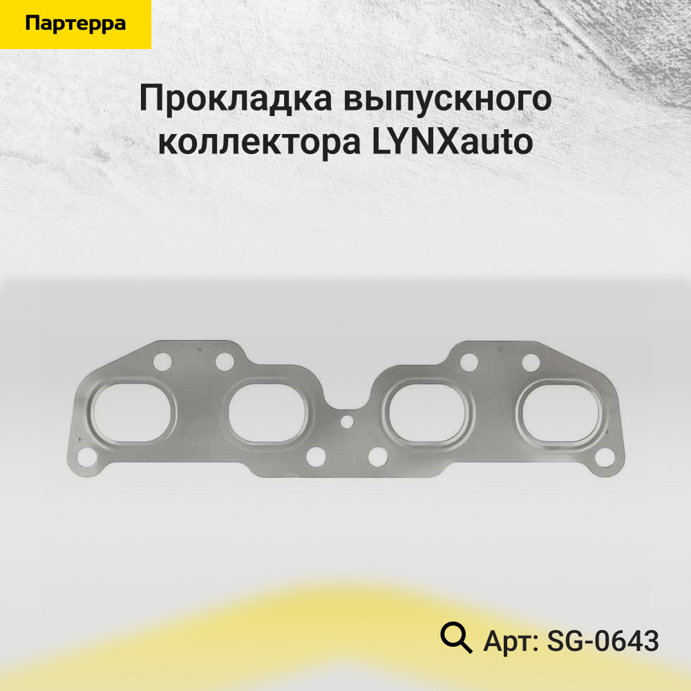 Прокладка выпускного коллектора - LYNXauto SG-0643