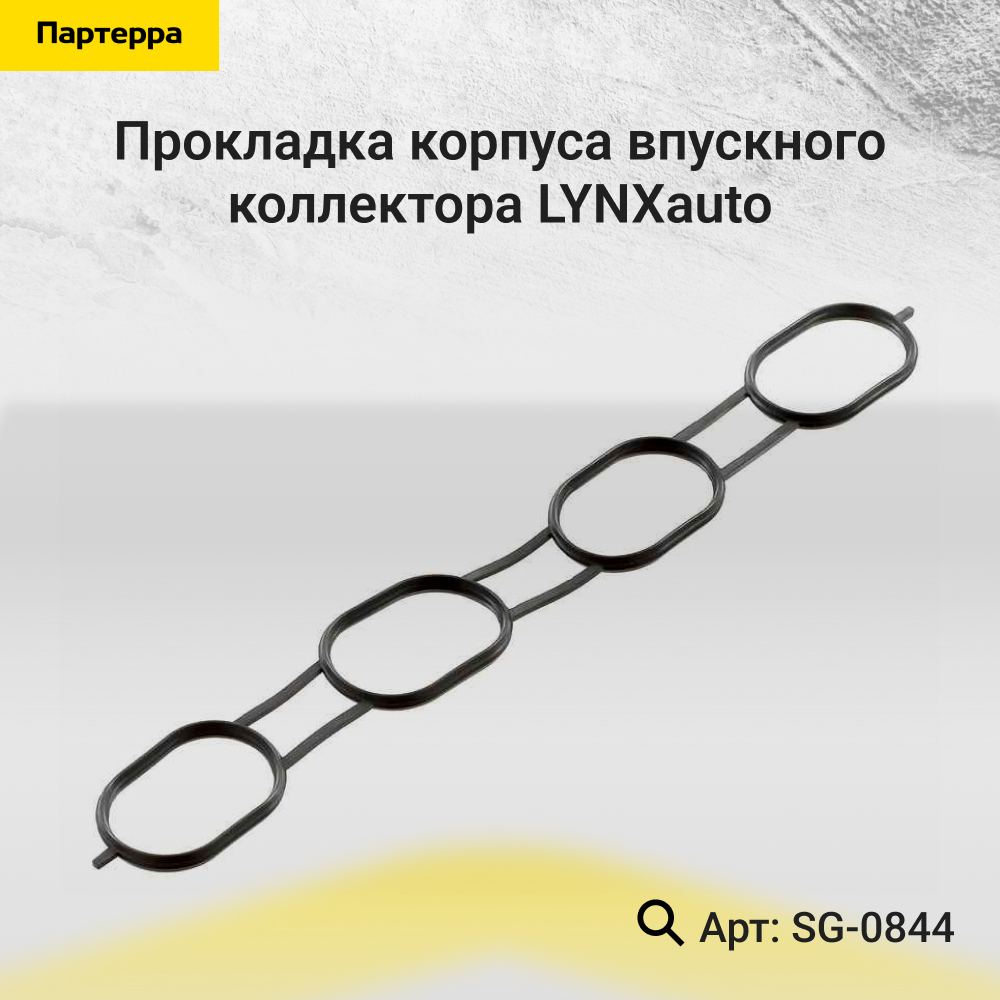 Прокладка корпуса впускного коллектора - LYNXauto SG-0844