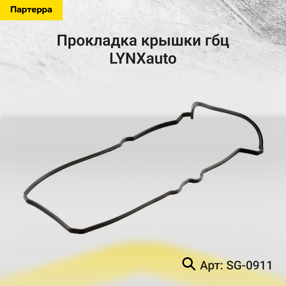 Прокладка крышки ГБЦ - LYNXauto SG-0911