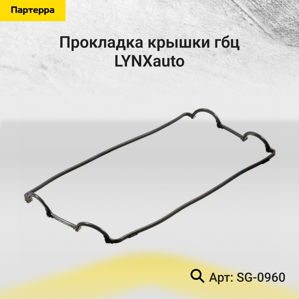 Прокладка крышки ГБЦ - LYNXauto SG-0960
