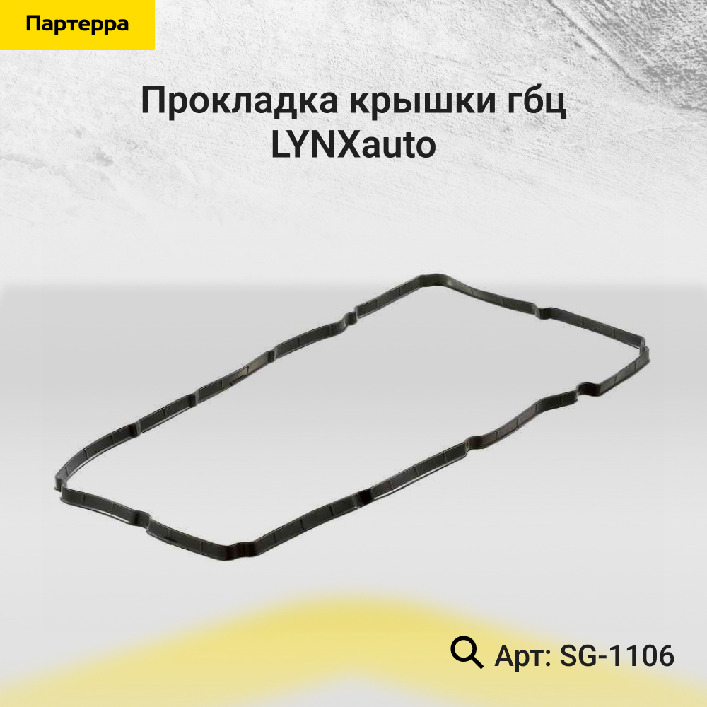 Прокладка крышки ГБЦ - LYNXauto SG-1106