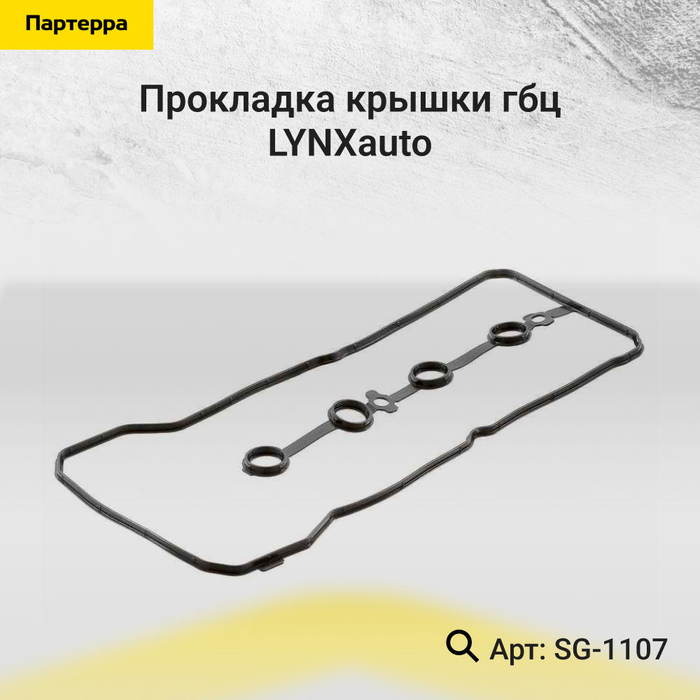 Прокладка крышки ГБЦ - LYNXauto SG-1107