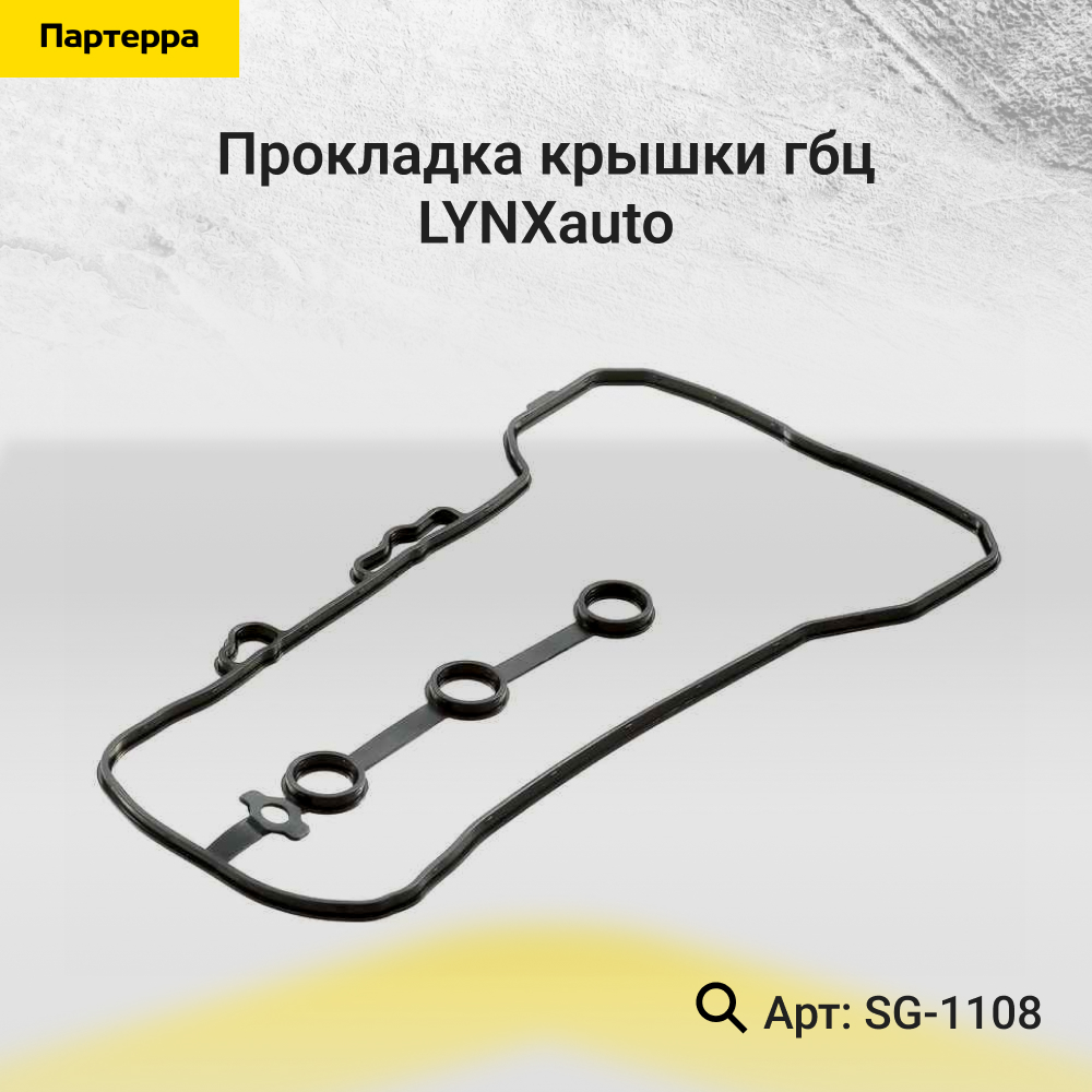 Прокладка крышки ГБЦ - LYNXauto SG-1108