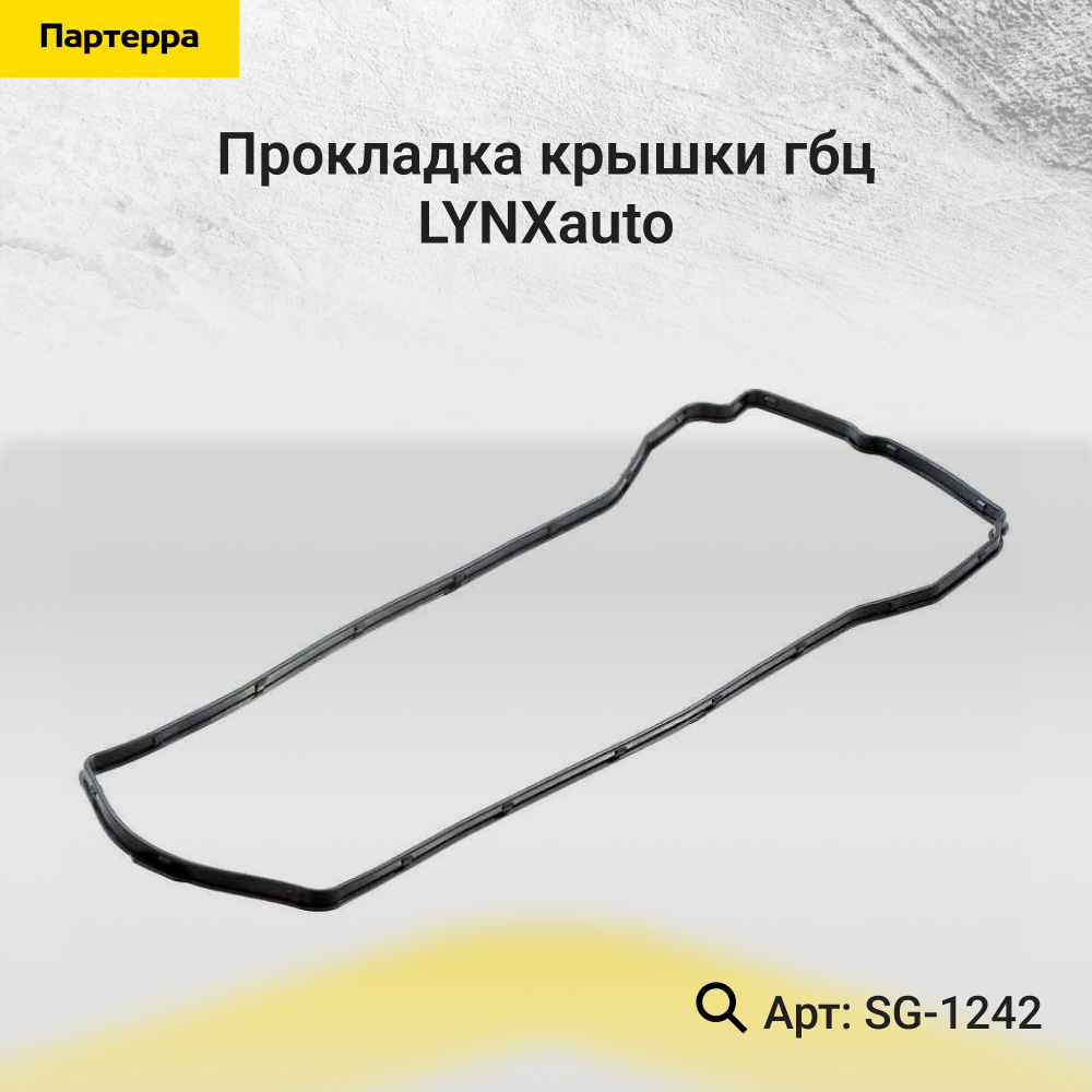 Прокладка крышки ГБЦ - LYNXauto SG-1242