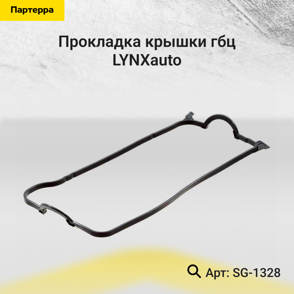 Прокладка крышки ГБЦ - LYNXauto SG-1328