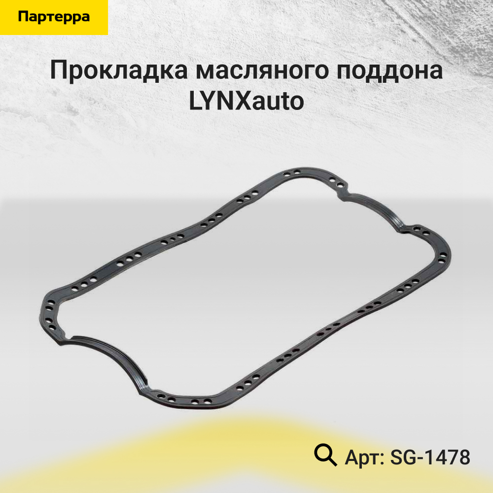 Прокладка масляного поддона - LYNXauto SG-1478