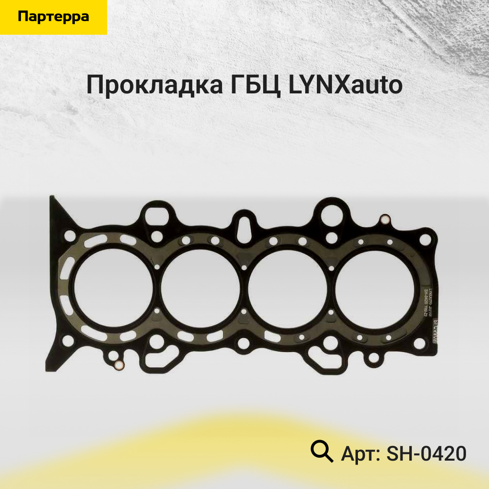 Прокладка ГБЦ - LYNXauto SH-0420