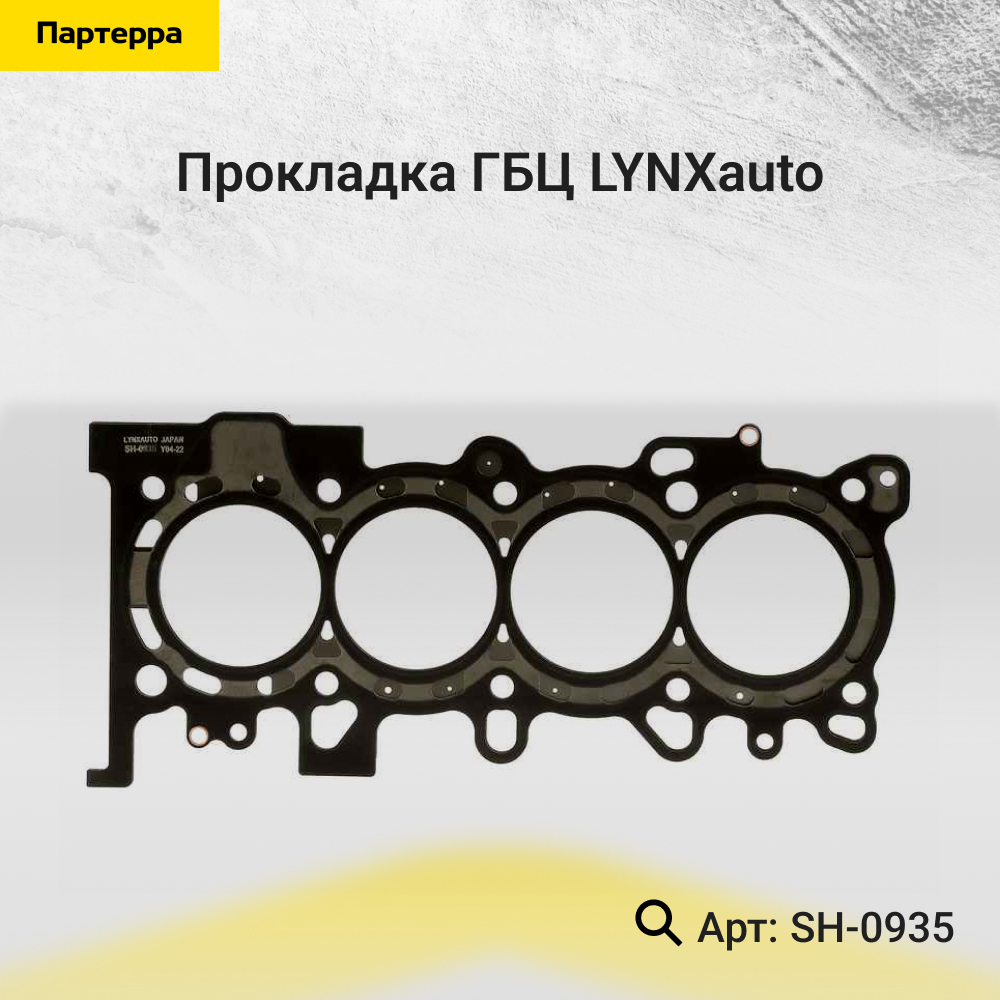 Прокладка ГБЦ - LYNXauto SH-0935