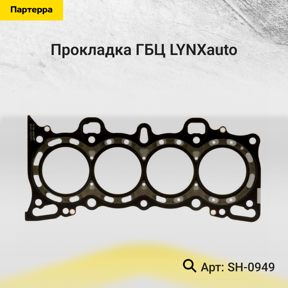 Прокладка ГБЦ - LYNXauto SH-0949