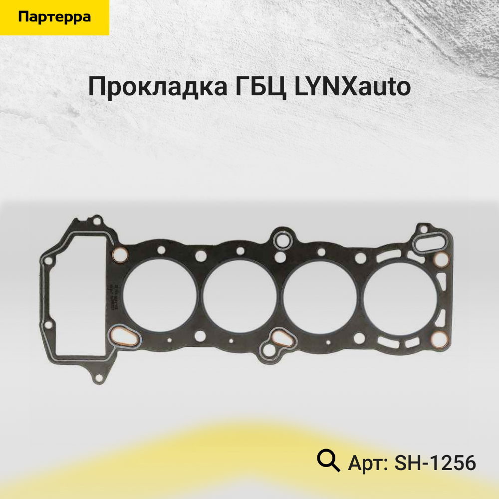 Прокладка ГБЦ - LYNXauto SH-1256