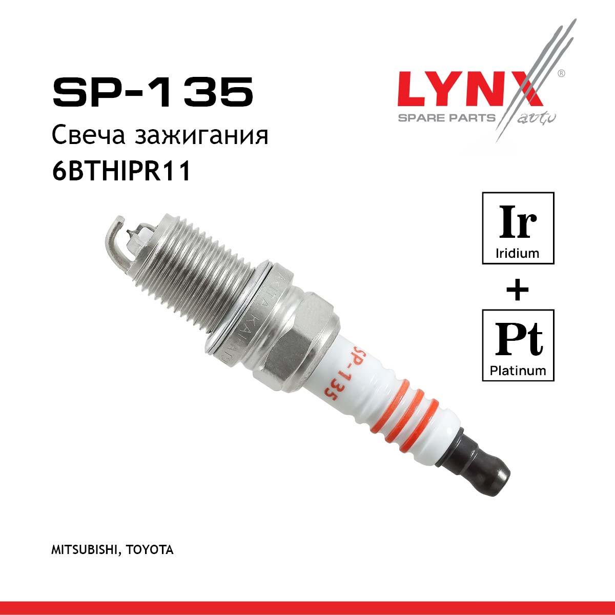 Свеча зажигания 6bthipr11 (Iridium + Platinum) - LYNXauto SP-135