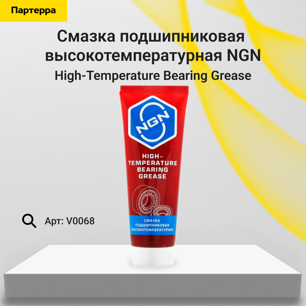 High-Temperature Bearing Grease Смазка подшипниковая высокотемпературная 170 гр - NGN V0068