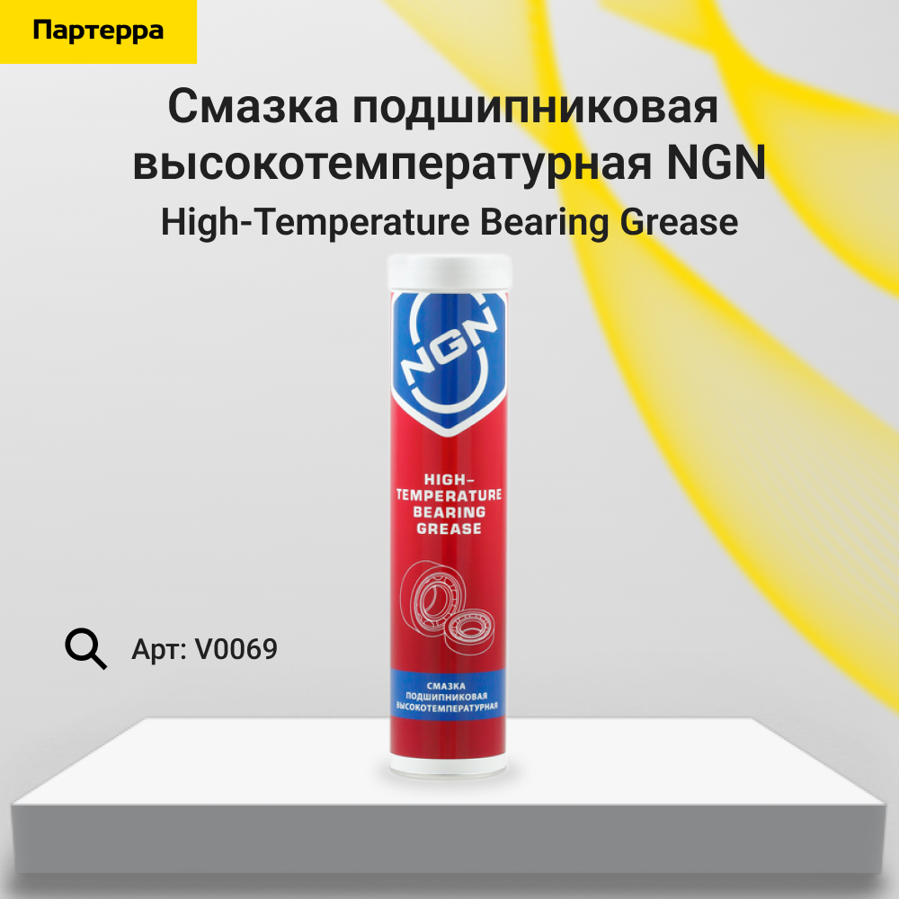 High-Temperature Bearing Grease Смазка подшипниковая высокотемпературная 375гр - NGN V0069
