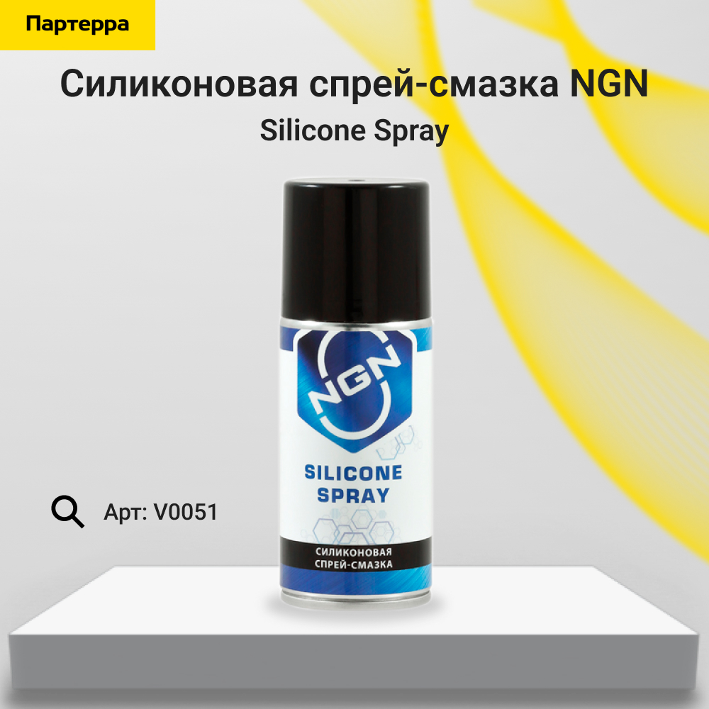 Silicone Spray Силиконовая спрей-смазка 210 мл - NGN V0051