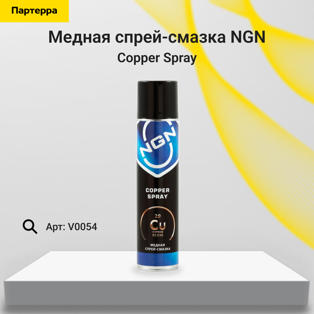 Copper Spray Медная спрей-смазка 400 мл - NGN V0054