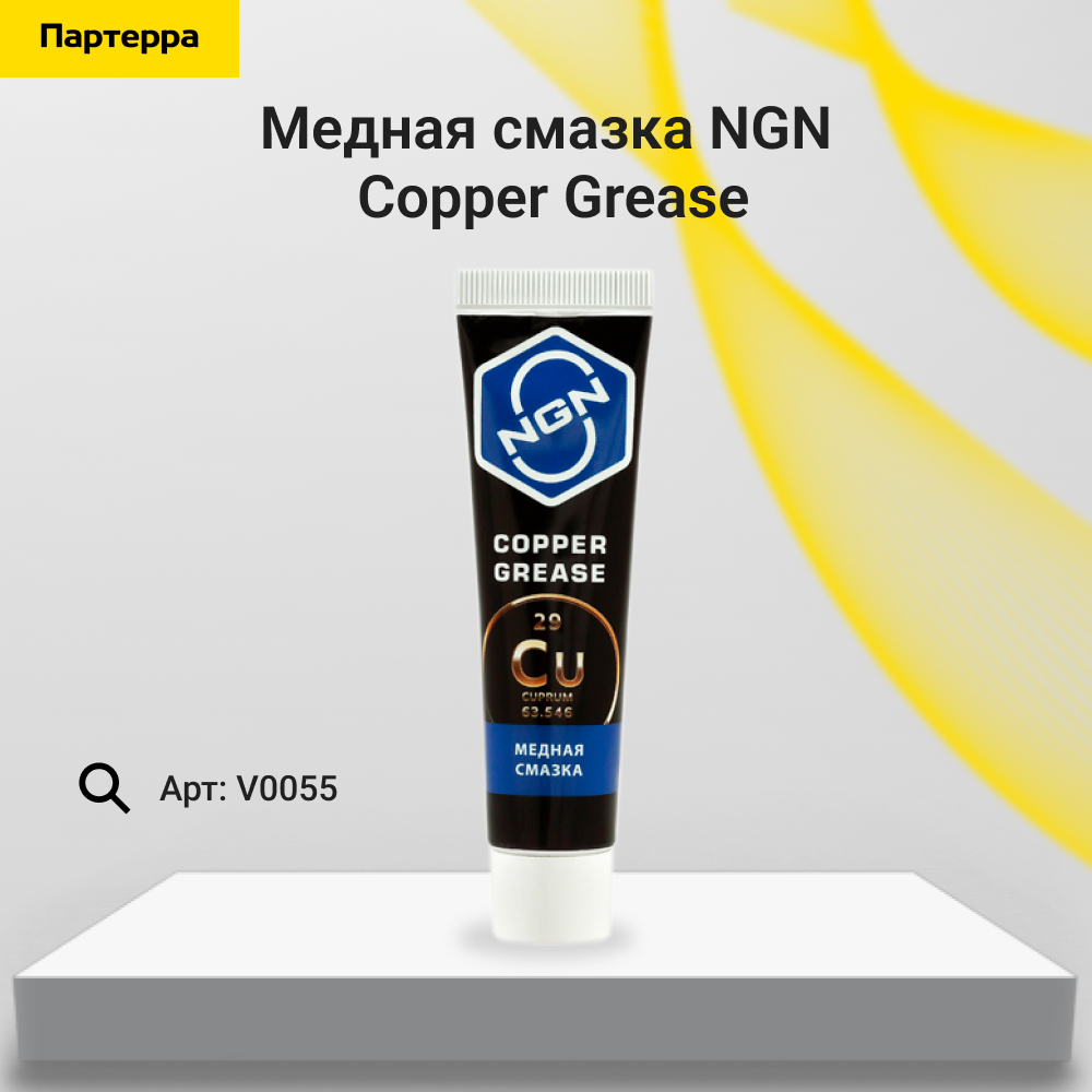 Copper Grease Медная смазка 20 гр - NGN V0055