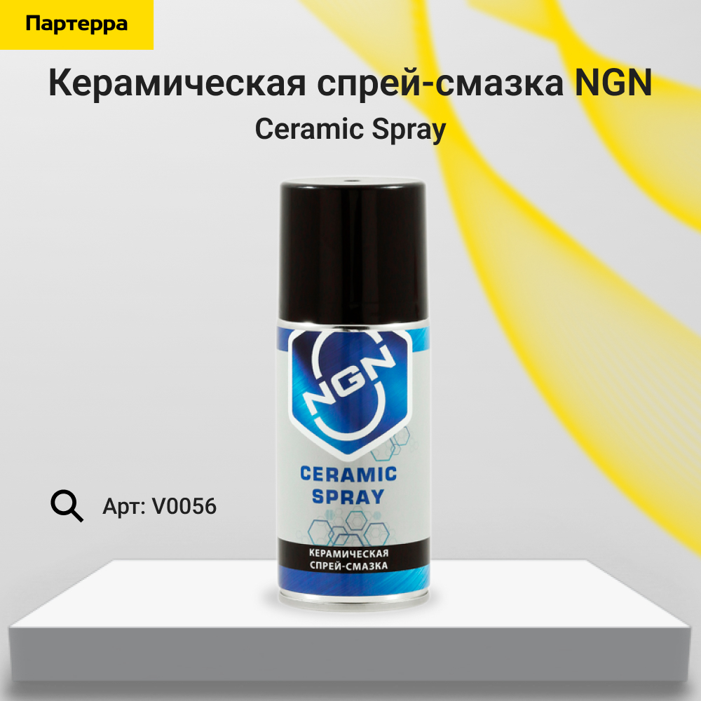 Ceramic Spray Керамическая спрей-смазка 210 мл - NGN V0056