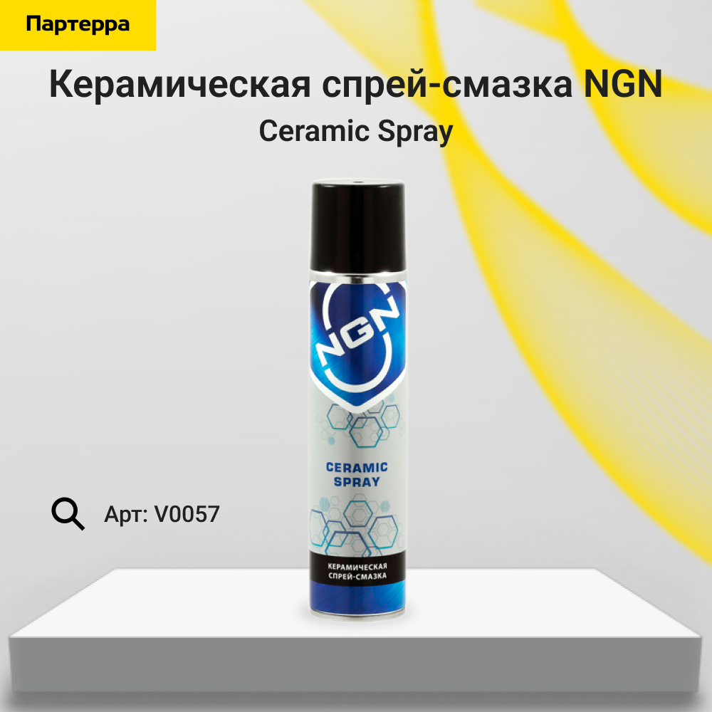 Ceramic Spray Керамическая спрей-смазка 400 мл - NGN V0057