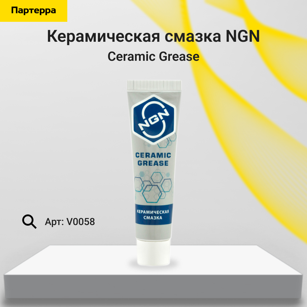 Ceramic Grease Керамическая смазка 20 гр - NGN V0058